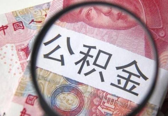 武安异地公积金销户提取流程（异地公积金注销提取）